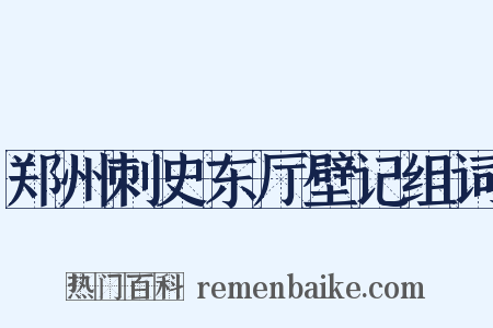 郑州刺史东厅壁记组词是什么意思的图片